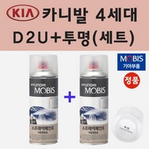 순정품 기아 카니발 4세대 D2U 아스트라블루 스프레이 페인트 + 투명스프레이 200ml