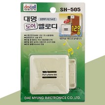 대명 도어 멜로디(SH-505) 12음 도어벨 알림벨 방문객, 1