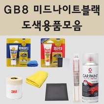 쉐보레 GB8 미드나이트블랙 자동차 차량용 붓펜 카페인트 도색 스프레이 임팔라 트래버스 볼트 볼트EV 볼트EUV, 04.투명마감용스프레이(제일)