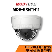 모디아이 MDE-KRNTH11 HD 210만화소 CCTV 카메라 보안 방범 감시