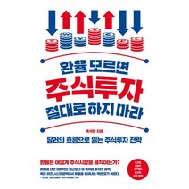 환율 모르면 주식투자 절대로 하지 마라:달러의 흐름으로 읽는 주식투자 전략, 백석현 저, 상세페이지 참조, 위너스북