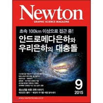뉴턴 Newton (월간) : 9월 [2015], 뉴턴코리아