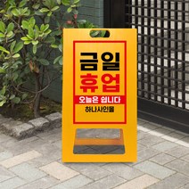 금일 휴업 표지판 A형 접이식 입간판 문구 정기 휴일 휴무 안내 영업중 매장 안내판 알림판 외출중 부재중 오픈 클로즈, uv/ 중 단면인쇄