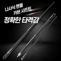 당구 큐대 카본 상대 하대 탄소섬유 연장대 포함, (소형 10mm) 큐케이스 세트 1