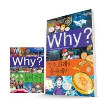 세진북 why 와이 과학 시리즈 91 92번 전2권 세트 사은품증정, etc/etc
