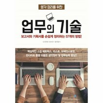 업무의 기술 생각정리를위한 - 니시무라 가쓰미, 단품, 단품
