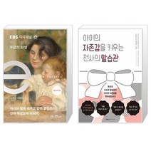 지식채널 × 부모의 탄생 + 아이의 자존감을 키우는 천사의 말습관 (마스크제공)