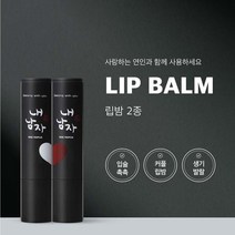 [할인쿠폰] 내남자찜 컬러드 립밤 자연스러운 발색 커플립밤 남녀공용 클렌징폼 톤업크림 추가구매할인, [1+1] 쿨링 립밤 1ea + 컬러드 립밤 1ea, 내남자찜 톤업크림 50ml x 1ea
