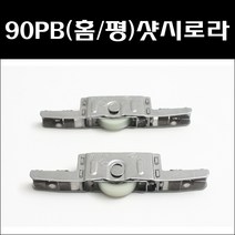 HS 90PB 하이샷시/하이샷시로라/샷시부속/샷시로라, 90PB(평)