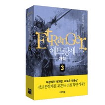 에뜨랑제 3: 개혁:임허규 장편소설, 다산, 임허규 저