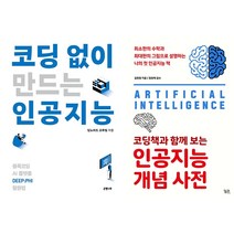 코딩 없이 만드는 인공지능 + 코딩책과 함께 보는 인공지능 개념 사전 세트(전2권)