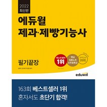 2021 제과 제빵기능사 필기끝장, 에듀윌