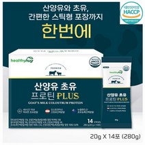 헬씨허그 초유 산양유 프로틴 대두분리단백 분리유청단백 유청단백농축 초유농축단백 산양유청단백 농축 분말 스틱 17종 혼합유산균 대나무수액 추출물 HACCP인증