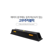 신도산업 고무주차블럭 반사체 반사지 카스토퍼 부자재포함 주차방지턱, 2개