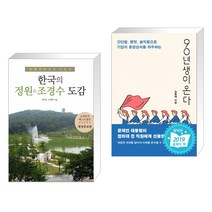 (서점추천) 한국의 정원&조경수 도감 + 90년생이 온다 (전2권), 이비락