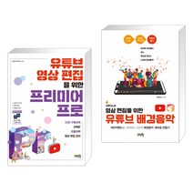 유튜브 영상 편집을 위한 프리미어 프로 + 오렌지노의 영상 편집을 위한 유튜브 배경음악 (전2권), 제이펍