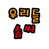현hmsupre_환경판펠트글자 꾸밈재료 게시문자 게시 꾸미기 미화 환경 어린이집게시 소품 게시꾸미기♥rebirth, ♥ddureo, ♥ddureo