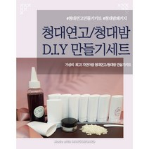 청대연고 만들기세트/청대밤 만들기세트/자연이랑 청대오일, 스틱형 120ml_시어버터