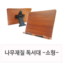 따듯한 우드재질 각도조절 독서대 소형