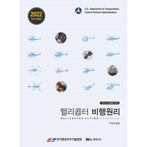 헬리콥터 비행원리 : Helicopter Flying Handbook, Federal Aviation Administra..., 경문사