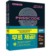 2023~2024 은행FP 자산관리사 [최신출제동형 100문항 + 모의고사 3회분 + 특별부록] 1 2부 세트 PASSCODE