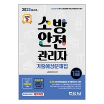 2023 소방안전관리자 1급 기출예상문제집 / 서울고시각