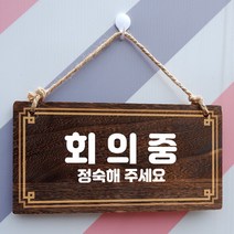 나무간판 안내판 표지판 W4 222 회의중, 쇼핑앤하비 기본, 쇼핑앤하비 본상품선택