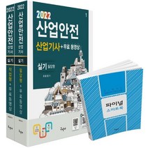 2022 산업안전산업기사 실기(필답형+작업형)+무료동영상+스마트북, 구민사