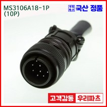 우리컴 MS3106A18-1P(10P)-(역심) MS커넥터 유진MS 연합정밀 원형커넥터 MS3106A18-1P 10/MS3102A18-1S MS3101A18-1S