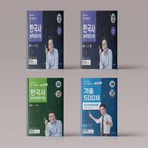 큰별쌤 최태성의 별별한국사 심화 상 하 1급 2급 3급 한국사 능력 검정시험 책 문제집, 별별한국사 심화(1/2/3급)기출 500제