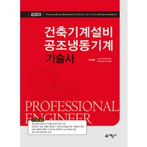 건축기계설비 공조냉동기계기술사 이석훈 예문사