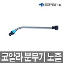 한일 압축분무기 분사구 코알라분무기 분무기 노즐, 1개
