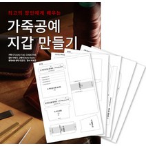 최고의 장인에게 배우는 가죽공예 지갑 만들기 + 커팅 패턴 세트, ㅁㅅㄴ, Studio Tac Creative