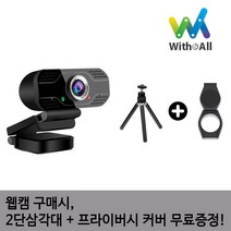 위드앤올 웹캠 ATOB-HD200 FHD 200만화소 PC웹캠 화상카메라 영상통화 온라인수업 유튜브 방송 삼각대 프라이버시커버 증정