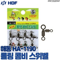 HDF 롤링 콤비 스위벨 HA-1190 삼각 롤리 도래