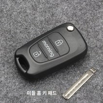 뉴모닝 폴딩키 DIY 케이스(센터그루브 키날)