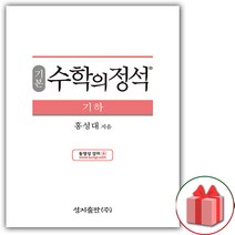 사은품+2023년 수학의 정석 기본편 고등 기하