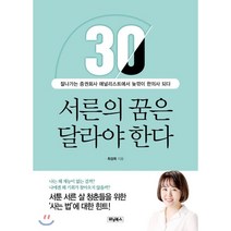 서른의 꿈은 달라야 한다 : 잘나가는 증권회사 애널리스트에서 늦깎이 한의사 되다, 최성희 저, 위닝북스