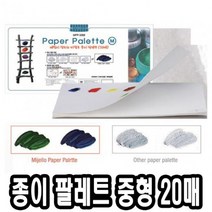 PGM1*^몰미젤로 종이 파렛트 MPP-3088 중 20매 팔레 빠레 팔렛 파레 수채화팔레 파렛 전문가용 술팔레 술학용품^*1췤pgm, a^^*옵션없슴