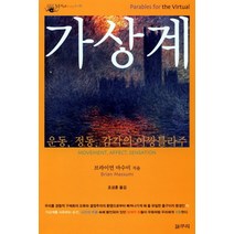 가상계:운동 정동 감각의 아쌍블라주, 갈무리, 브라이언 마수미 저/조성훈 역