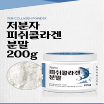 국내산 저분자 피쉬콜라겐분말 200g 1병 어류콜라겐 생선콜라겐 먹는 파는곳 피쉬콜라겐가루 저분자콜라겐