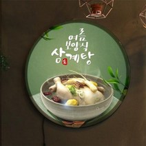 LED액자45R 보양식삼계탕.꾸밈, 타입1