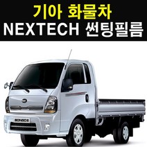 NEXTECH 기아 화물차 썬팅필름 썬팅지, 30%, 2.봉고3 더블캡