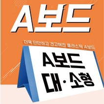 A보드 에이보드 스포츠용품 광고판 스폰서 야구 축구, 1개