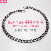 BB08 가방 핸드백 고급 흑니켈 건메탈 체인줄 스트랩 체인끈 가방끈 가방체인 핸들 손잡이 국내생산 자체제작