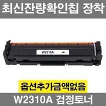 HP호환 W2310A W2311A W2312A W2313A 잔량확인칩장착 재생 토너 칼라레이저젯 M155a M155nw M182n M182fw 215A, W2310A 검정
