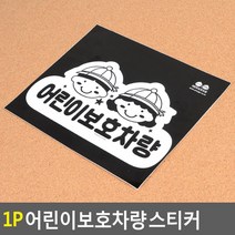 학원 태권도 어린이보호차량 스티커2P 수영장 알림 간편부착, 상세페이지 참조