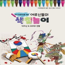 하나북스퀘어 두뇌 트레이닝을 위한 어르신들의 색칠놀이 12지신 우리의 전통 치매예방에 좋은 효도선물 시리즈 2
