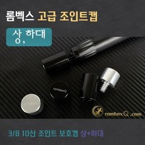 [당구용품] 롬벡스 고급 조인트캡 + 핀보호캡 3/8 10산용 (개인용큐 조인트보호캡), 보호캡