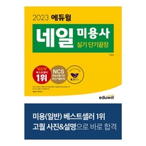 2023 에듀윌 네일실기/네일필기/미용사일반(헤어)/메이크업미용사필기/피부미용사 필기-5종, 2023 에듀윌 네일 미용사 실기 단기끝장